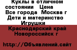 Куклы в отличном состоянии › Цена ­ 200 - Все города, Москва г. Дети и материнство » Игрушки   . Краснодарский край,Новороссийск г.